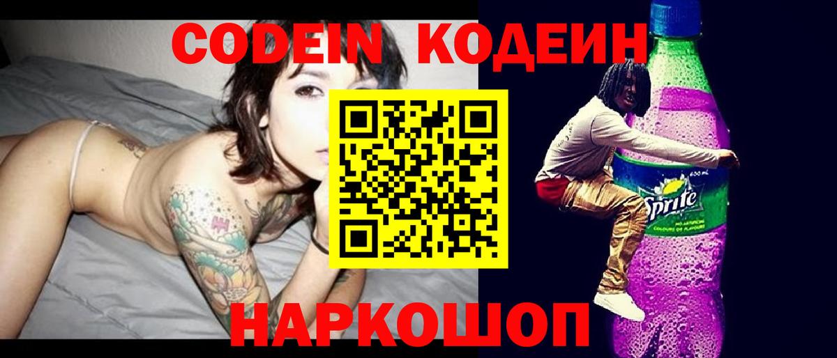 Балтийск  Codein напиток Lean (лин)  Вход с VPN  Кодеин Purple Drank 