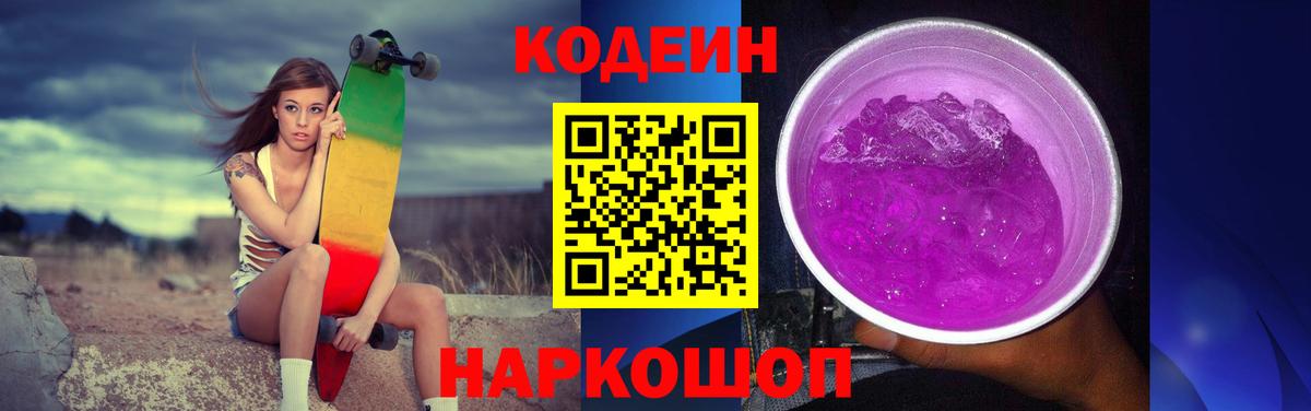 Кодеиновый сироп Lean Purple Drank Балтийск